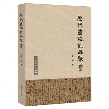 歷代書法作品鑒賞丨天龍圖書簡體字專賣店丨9787540164263 (tl2519)
