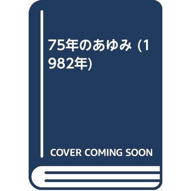 75年のあゆみ (1982年)