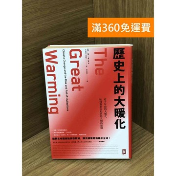 【雷根360免運】【送贈品】歷史上的大暖化 #七成新 #七成新【Q-F1740】