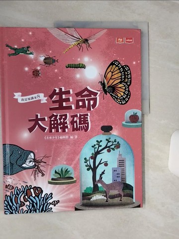 【書寶二手書T1／兒童文學_QFY】我是知識家8：生命大解碼_Chiu Road手路, 右耳, 達姆, 藍聖傑, WaHa Huang哇哈, 顏寧儀