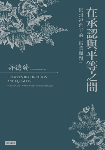 【電子書】在承認與平等之間： 思想視角下的「馬華問題」