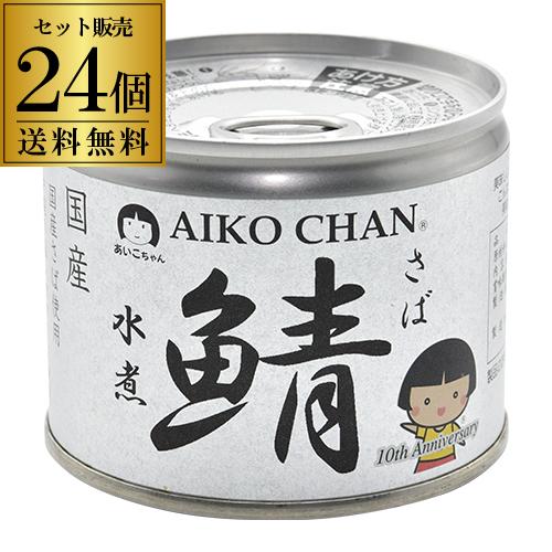 鯖缶 サバ缶 さば缶  あいこちゃん 水煮 190g 24個 伊藤食品 美味しい鯖 あいこ RSL