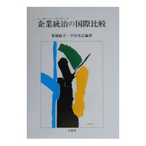 企業統治（コーポレート・ガバナンス）の国際比較／平田光弘