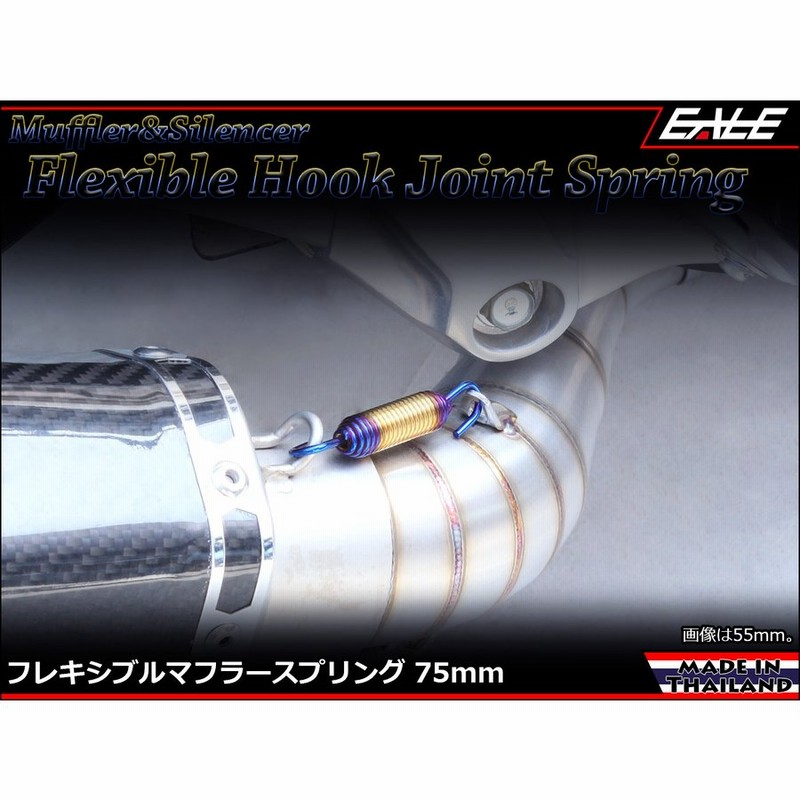 75mm マフラー サイレンサー ジョイント スプリング フレキシブル フック ゴールド焼チタンカラー TE0047 通販  LINEポイント最大GET | LINEショッピング