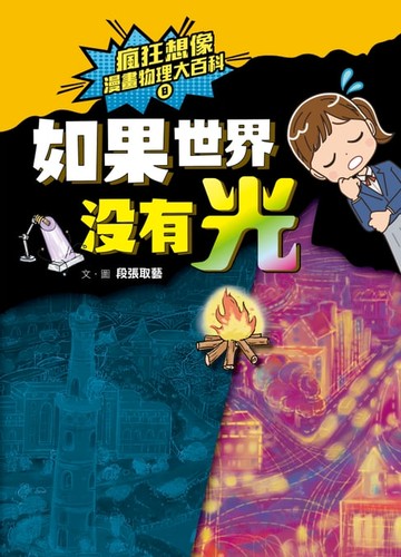 【電子書】瘋狂想像漫畫物理大百科8：如果世界沒有光