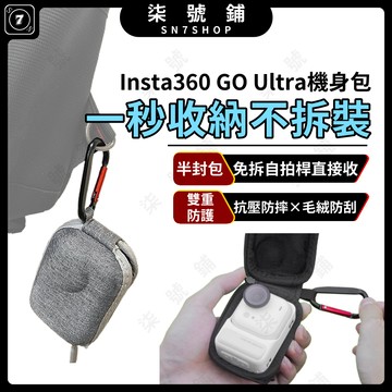 [台灣現貨]Insta360 GO Ultra收納包 半封包 機身包 免拆桿設計 防摔防刮攜帶保護殼 附贈登山扣 抗壓防