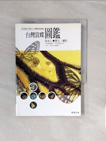 【書寶二手書T8／動植物_V79】台灣賞蝶圖鑑_張永仁