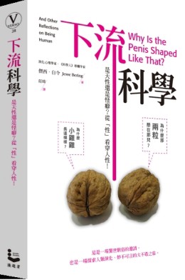 下流科學：是天性還是怪癖？從「性」看穿人性！[二手書_普通]