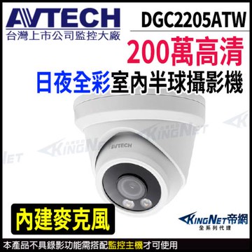 AVTECH 陞泰 DGC2205ATW 200萬 日夜全彩 半球型攝影機 內建麥克風 帝網 KingNet