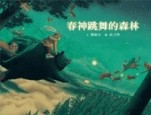 春神跳舞的森林[二手書_近全新]