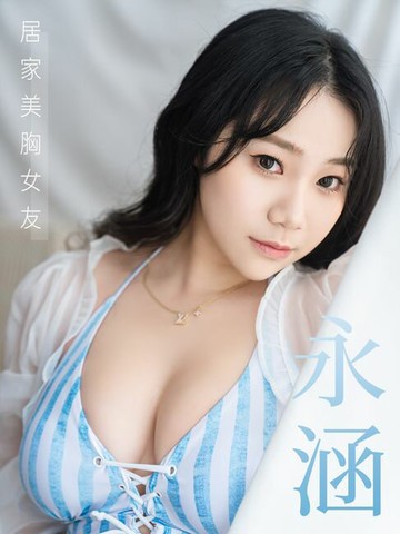 【電子書】居家美胸女友-永涵