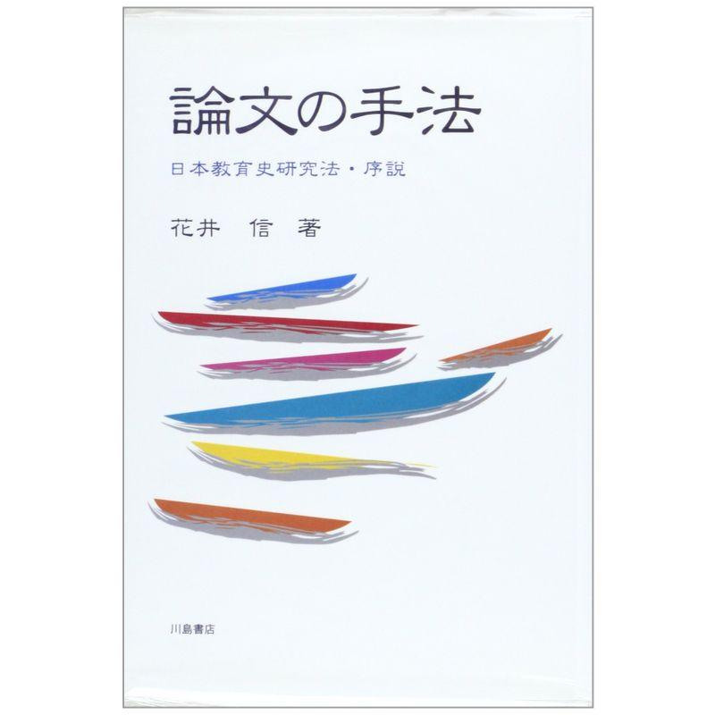 論文の手法?日本教育史研究法・序説