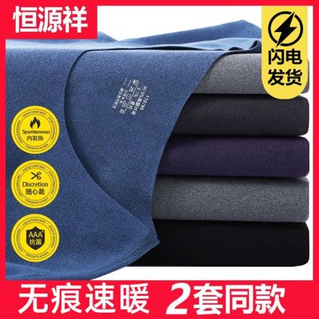 恒源祥發熱保暖內衣男士無痕德絨恒溫秋衣秋褲套裝打底棉毛衫秋冬
