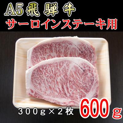 ふるさと納税 神戸町 『A5等級』飛騨牛サーロインステーキ用600g