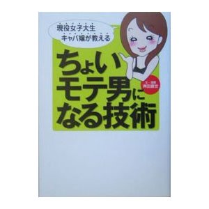 ちょいモテ男になる技術／斉田直世