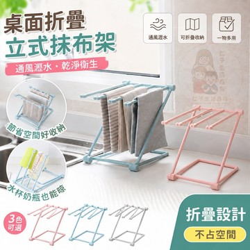 桌面摺疊立式抹布架 抹布置物架 曬抹布架 瀝水架 立式抹布架 奶瓶架 水瓶架 菜瓜布架 桌面收納 折疊好收納 廚房用品