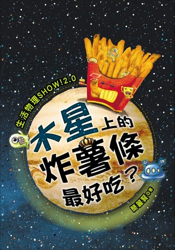 【電子書】生活物理SHOW!2.0：木星上的炸薯條最好吃？