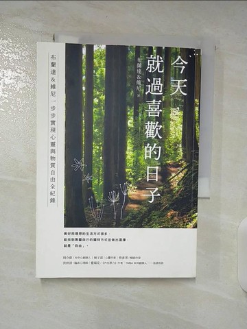 【書寶二手書T7／財經企管_S41】今天，就過喜歡的日子：布蘭達＆維尼一步步實現心靈與物質自由全紀錄_布蘭達＆維尼