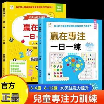 🔥臺出+99免運✨贏在專注一日一練(3-12歲) 兒童專注力提高兒童思維邏輯訓練書