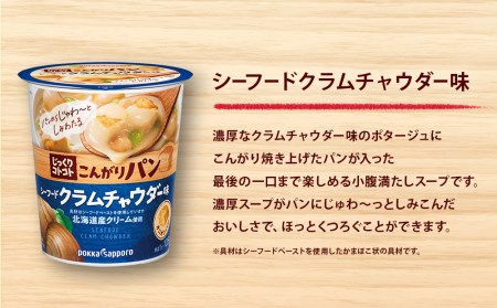 カップ スープ じっくりコトコト こんがりパン 濃厚クラムチャウダー味（6食入り4パック 合計24食入り）