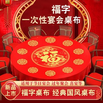 一次性桌布福字紅色喜慶壽宴新年喬遷新居結婚過年流水席圓桌臺布
