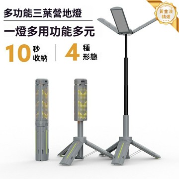 【無極調光】露營燈 帳篷燈 氛圍燈 野營燈 戶外照明 三葉摺疊 便攜USB充電 防水防摔 露營徒步夜釣必備