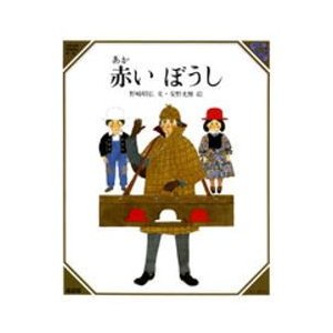 赤いぼうし　野崎昭弘 文　安野光雅 絵