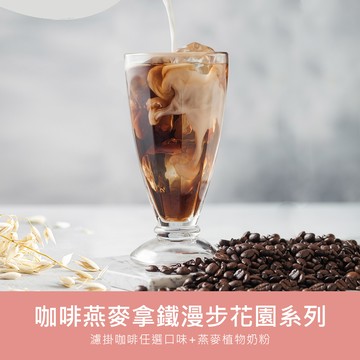 順便幸福-好纖好鈣咖啡燕麥奶隨身組1組(漫步花園系列濾掛咖啡1盒+燕麥植物奶粉1盒)