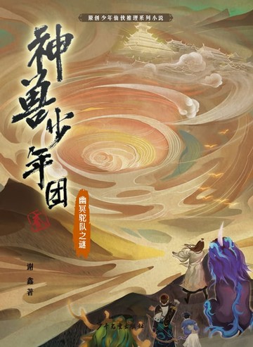 【電子書】神兽少年团：幽冥驼队之谜