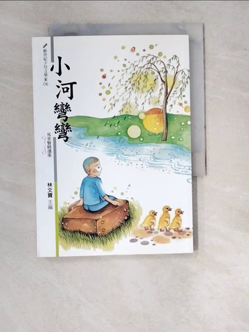 【書寶二手書T4／兒童文學_WTZ】小河彎彎 ：馬景賢精選集_馬景賢