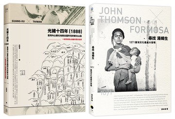 臺灣踏查記（2冊套書）尋找湯姆生＋光緒十四年（1888）臺灣內山番社地輿全圖所見的新北山區
