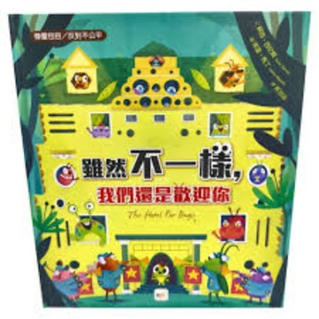 *尋寶趣嚴選* 兒童教育書本 雖然不一樣，我們還是歡迎你 品格教育繪本:尊重包容/反對不公平(含