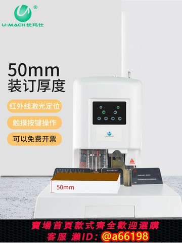 【台灣公司 可開發票】優瑪仕U-DX50電動憑證裝訂機激光定位標書檔案熱熔膠管膠裝機全自動賬本票據記賬家用打孔機財務會計裝訂機