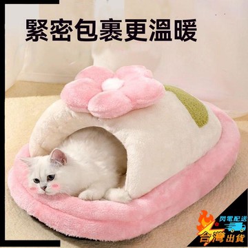 【台灣出貨】寵物窩 公主貓窩 花朵貓窩 貓咪墊子 冬季保暖加厚 半封閉式貓睡窩 拖鞋窩 貓咪牀