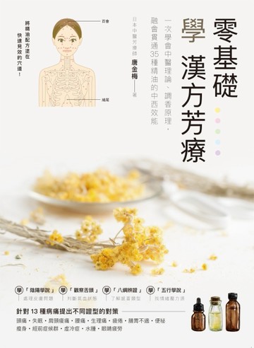 零基礎學漢方芳療：一次學會中醫理論、調香原理，融會貫通35種精油的中西效能[二手書_近全新]