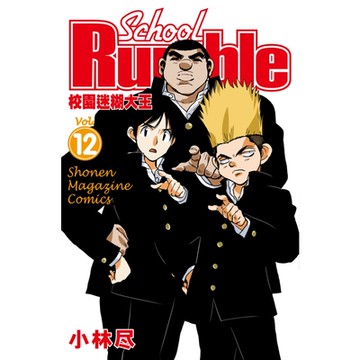 校園迷糊大王 (12)_Readmoo 讀墨電子書