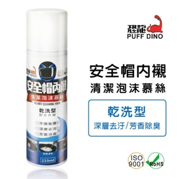 【PUFF DINO 恐龍】安全帽內襯清潔泡沫慕絲 220ml (乾洗型 安全帽清潔劑 內襯清洗)