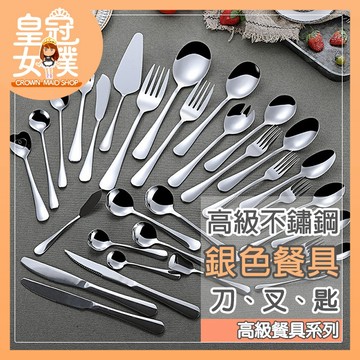 【蝦皮隔日配】高級不鏽鋼餐具 食用級材質 鏡面拋光 多種款式 湯匙 叉子 餐刀 銀色 【皇冠女僕】CC122