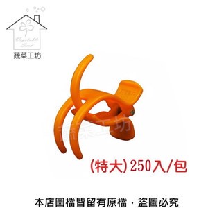 橘色嫁接夾(蘭花夾.固定夾)-(特大)250入/包