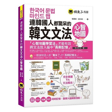 連韓國人都驚呆的韓文文法心智地圖(附9張文法心智地圖拉頁)