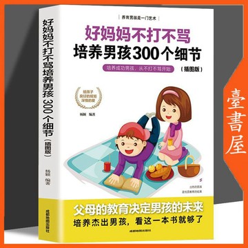 【臺書屋】好媽媽不打不罵培養男孩300個細節 100%正品  父母的教育決定男孩子未來 簡體中文