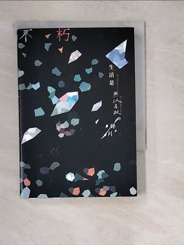 【書寶二手書T7／短篇_WQO】生活是無以名狀的碎片_不朽