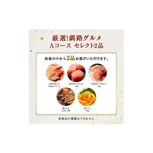 ふるさと納税 北海道 釧路市 選べる！ 釧路グルメ 海の幸 Aコース（5種類から2品）鮭カマ・甘口たらこ F4F-2007