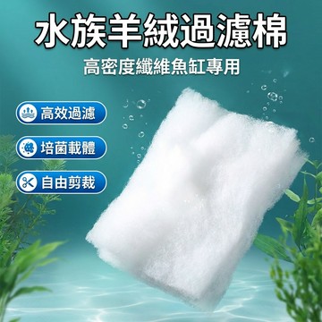 【台灣現貨】 羊絨棉過濾棉 水手撕棉 水族箱濾材 過濾海綿