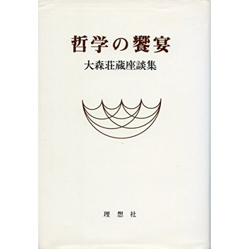 哲学の饗宴?大森荘蔵座談集