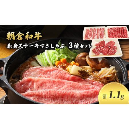 ふるさと納税 ＜令和6年1月10日以降の発送予定＞井上牧場 朝倉和牛　赤身ステーキとすきしゃぶセット ※配送不可：離島 福岡県朝倉市