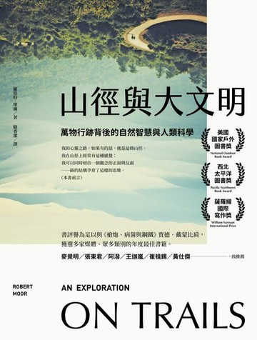 【電子書】山徑與大文明：萬物行跡背後的自然智慧與人類科學（二版）
