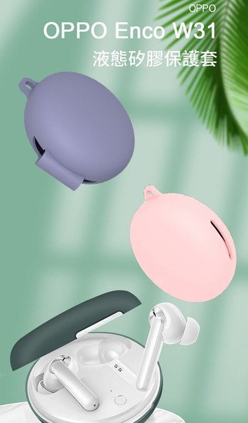 oppo enco w31 藍牙耳機專用 矽膠保護套(附掛勾)
