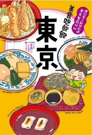 美食吃飽飽：東京[二手書_普通]