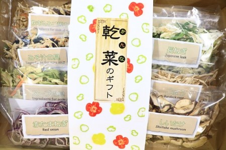 02 乾燥野菜ギフト（８品入り）